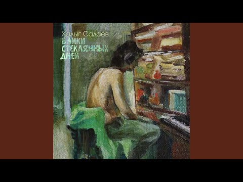 Халыг Салаев - Пространство и пустота видео (клип)