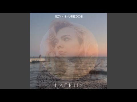 bzmn, karieochi - Напишу видео (клип)