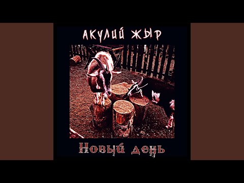 Акулий Жыр - Новый день (feat. Джонни ХлебЪ) видео (клип)