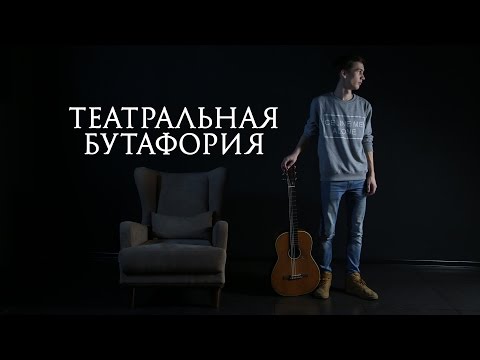 Вишневский - Театральная бутафория видео (клип)