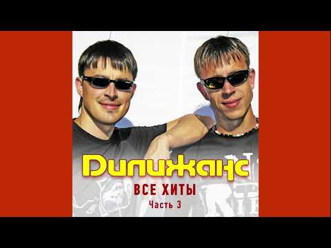 Дилижанс - Мясоедовская 2 видео (клип)