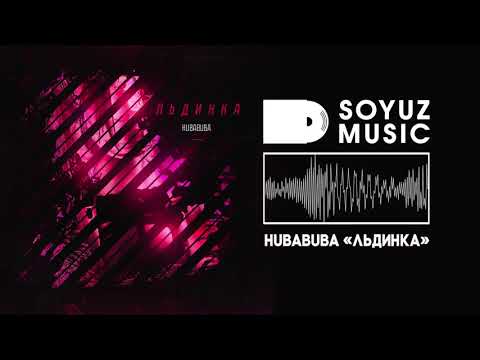 HUBABUBA - Льдинка видео (клип)