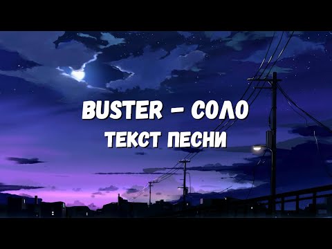 BUSTER - Соло видео (клип)