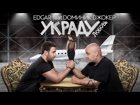 Доминик Джокер feat. Edgar - Украду любовь (feat. EDGAR) видео (клип)