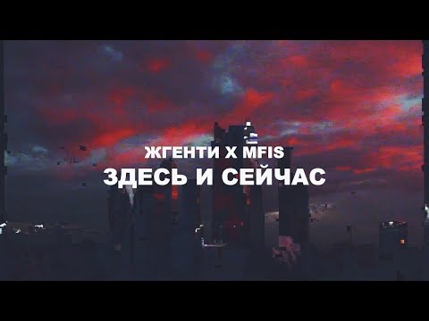 Жгенти, Mfis, Богдан арт - Молодежь видео (клип)