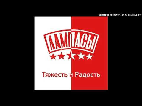 Лампасы - Город видео (клип)