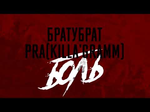 БратуБрат, Pra(Killa'Gramm) - Боль видео (клип)