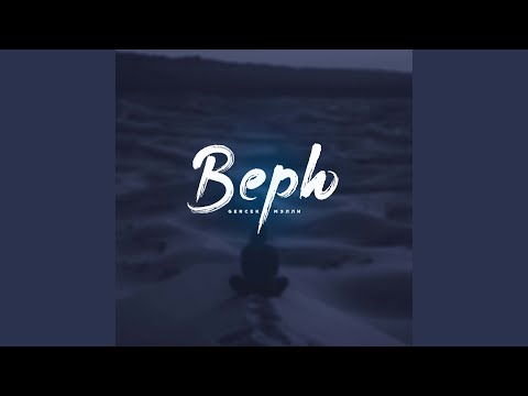 Gercek, Мэлли - Верю видео (клип)