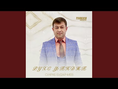 Сухраб Будайчиев - Барагбоны зараг видео (клип)