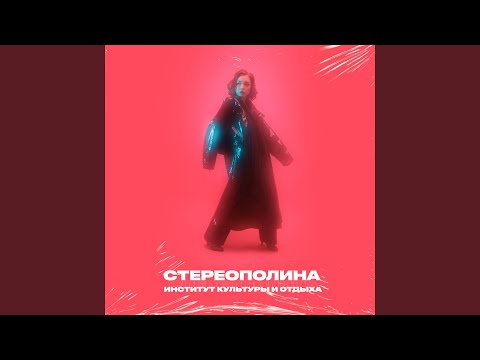 Стереополина - В космосе видео (клип)