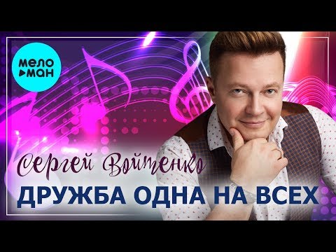 Сергей Войтенко - Дружба одна на всех видео (клип)