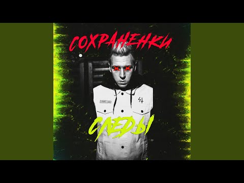 Следы - Сохраненки видео (клип)