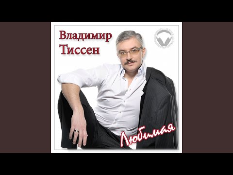 Владимир Тиссен - Зима видео (клип)