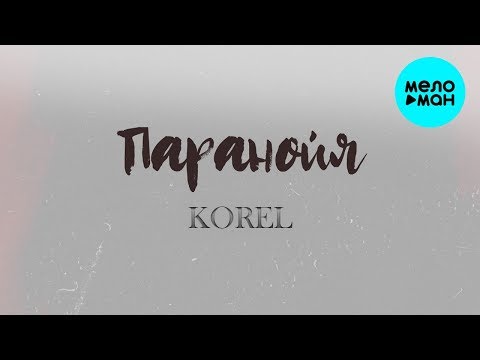 Korel - Паранойя (Slowed Version) видео (клип)