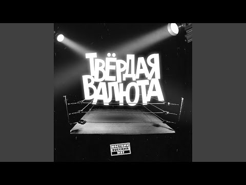 ТВЁРДАЯ ВАЛЮТА - ЛУЧШЕЕ видео (клип)