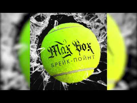 Max Box - БрейкПойнт видео (клип)