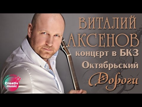 Виталий Аксёнов - Дороги видео (клип)