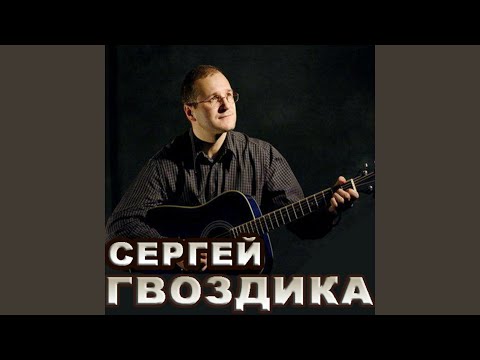 Сергей Гвоздика - Не надо ждать, что я вернусь видео (клип)