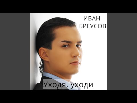 Иван Бреусов - Уходя, уходи видео (клип)