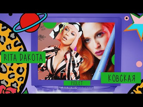 Rita Dakota, Ковская - #ФИОЛЕТ видео (клип)