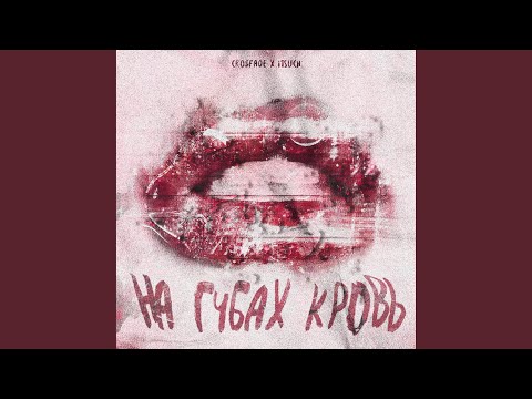 CRO$FADE, I1SUCH - На губах кровь видео (клип)