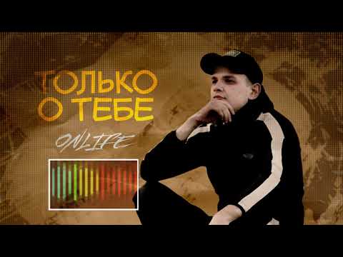 Onlife - Только о тебе видео (клип)