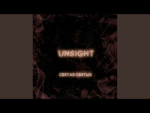 Unsight - Святая святых видео (клип)