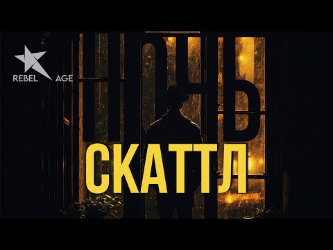 Скаттл - Ночь видео (клип)