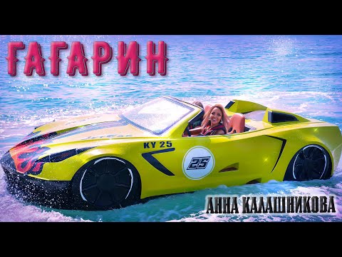 Анна Калашникова - Гагарин видео (клип)