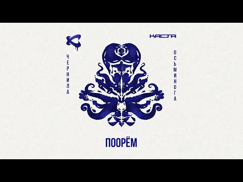 Каста - Поорём видео (клип)