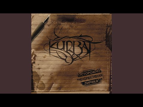 Kurbat - Это не даёт видео (клип)