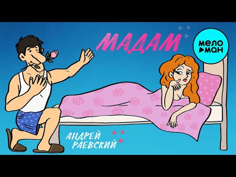 Андрей Раевский - Прошу прощения, мадам! видео (клип)