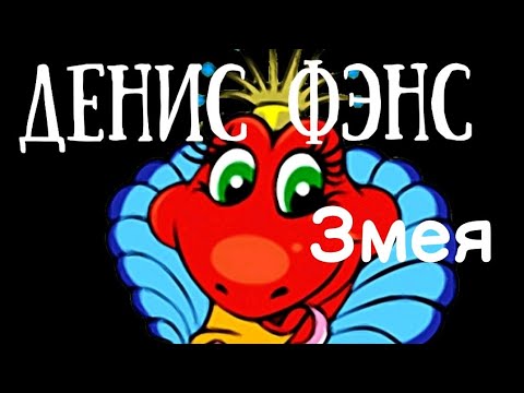 Фэнс, Типичный Ритм - Змея видео (клип)