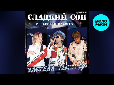 Сергей Васюта, группа Сладкий Сон - Улетела ты видео (клип)