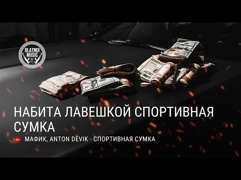 Мафик, AntonDevik - Спортивная сумка видео (клип)