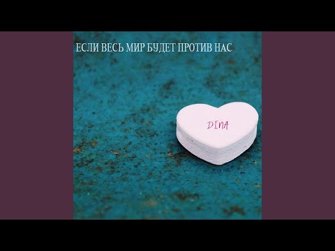 Dina - Снегом белым (M.D. Project Italo Disco Version) видео (клип)