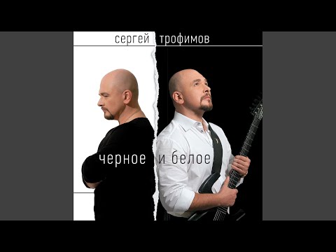 Сергей Трофимов - Кораблик видео (клип)