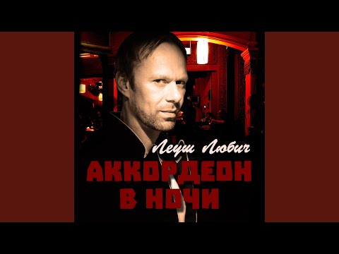 Леуш Любич - Будь со мной видео (клип)