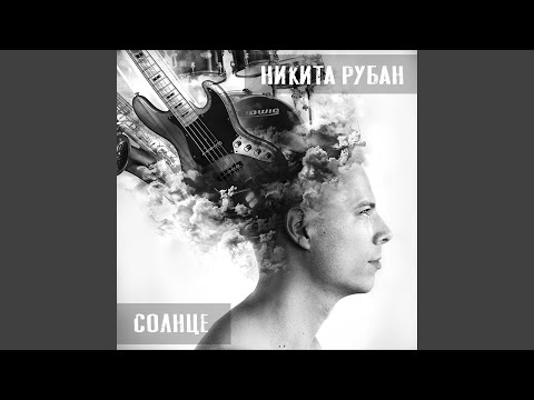 Nikita Ruban - Девочка-Джаз видео (клип)