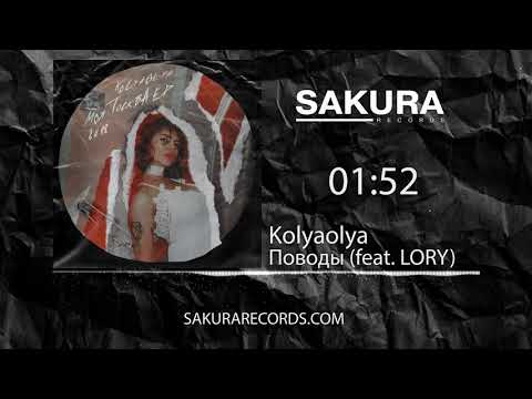 Kolyaolya feat. Lory - Поводы видео (клип)