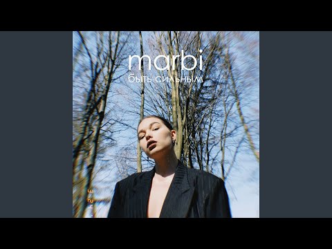 Marbi - Тише видео (клип)