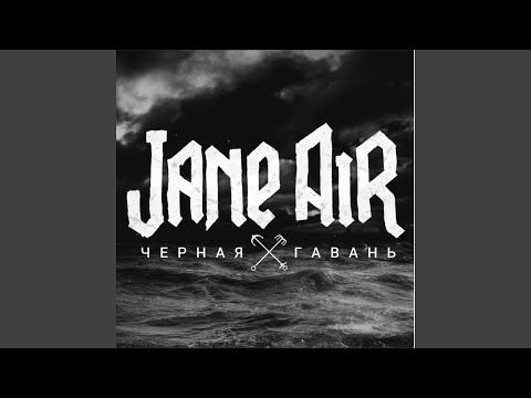 Jane Air - Летняя ночная рапсодия спящей фурии на Крестовском острове (Вечеринка) видео (клип)