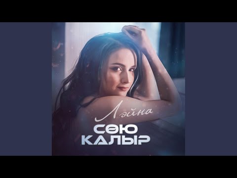 Лэйна - Сою калыр (feat. Magadiev) видео (клип)