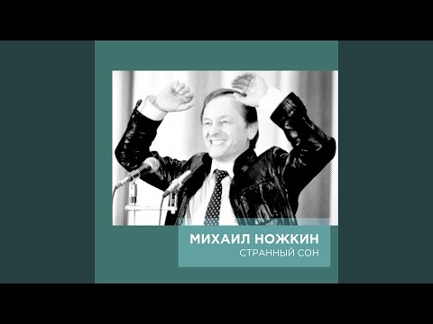 Михаил Ножкин - На рассвете видео (клип)