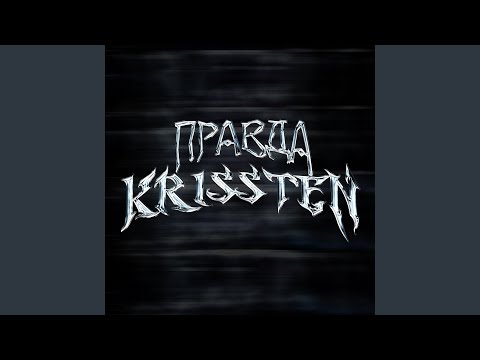 Krissten - Правда (Slowed & Reverb) видео (клип)