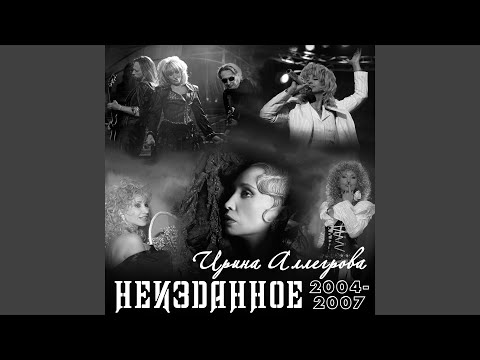 Ирина Аллегрова - Хава Нагила видео (клип)