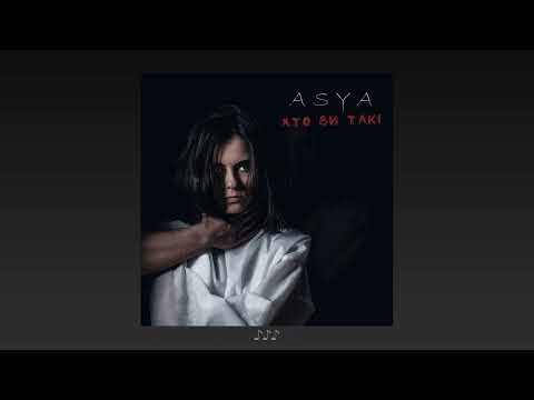 Asya - Хто ви такі видео (клип)