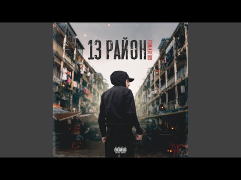 Golden Wolf - 13 район видео (клип)