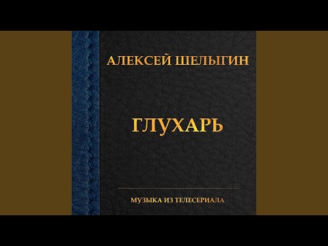 Алексей Шелыгин - Лейтенанты видео (клип)