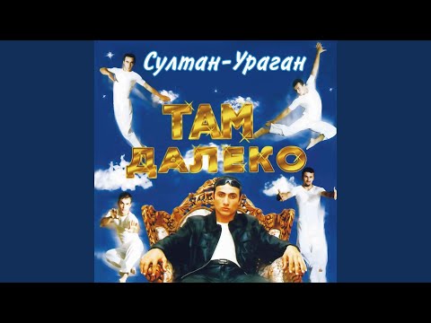 Султан-Ураган - Лелулей видео (клип)